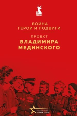 cover1__w600-6160 Проект Владимира Мединского. Война. Герои и подвиги