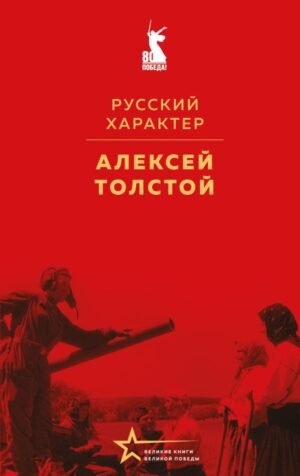 cover1__w600-6161 Русский характер