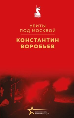 cover1__w600-6163 Убиты под Москвой