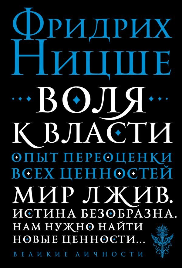cover1__w600-6166 Воля к власти. Опыт переоценки всех ценностей