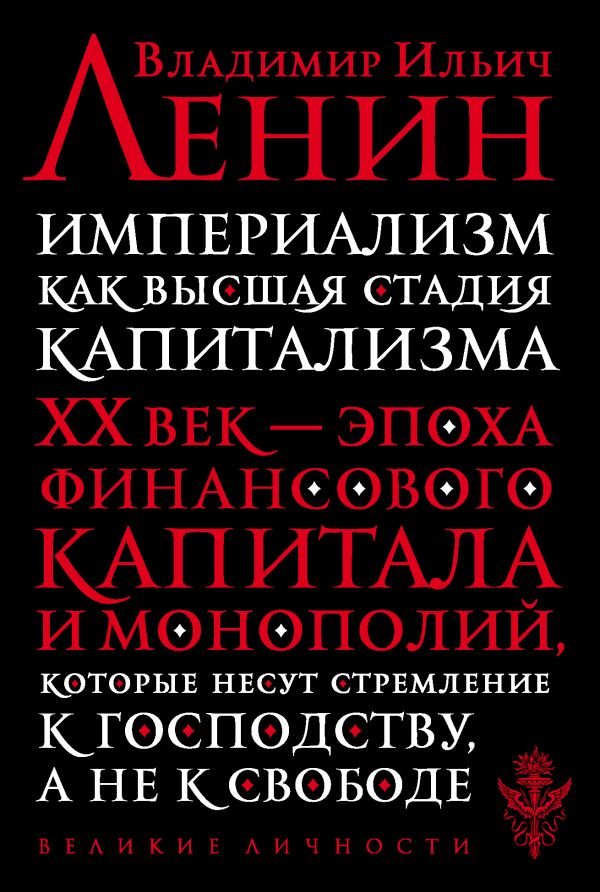 cover1__w600-6167 Империализм как высшая стадия капитализма