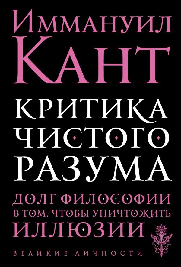 cover1__w600-6169 Критика чистого разума