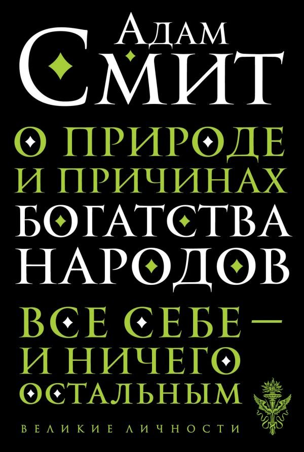 cover1__w600-6174 О природе и причинах богатства народов