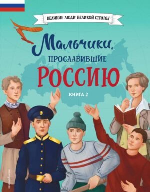 cover1__w600-6187 Мальчики, прославившие Россию. Книга 2