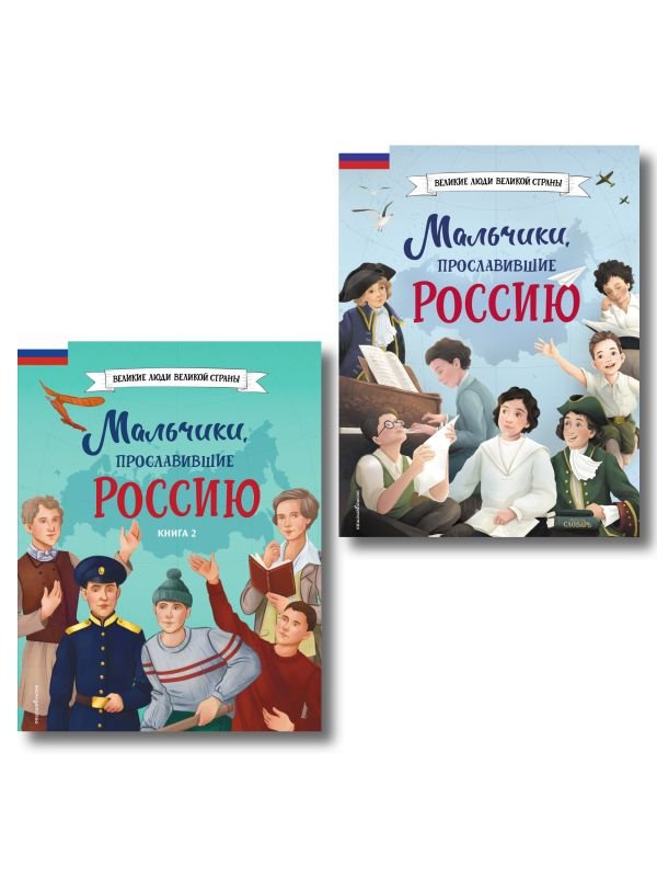 cover1__w600-6188 Мальчики, прославившие Россию. Комплект из 2-х книг