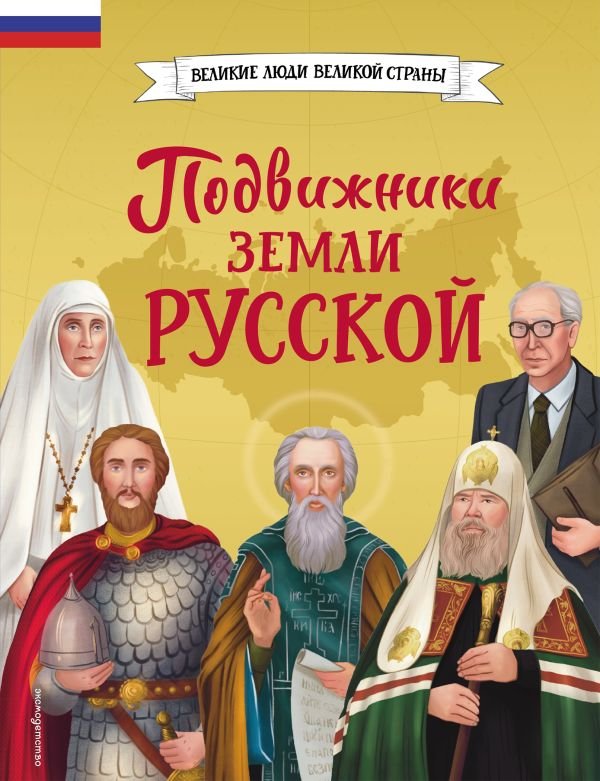 cover1__w600-6191 Подвижники земли русской