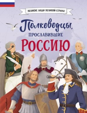 Полководцы, прославившие Россию