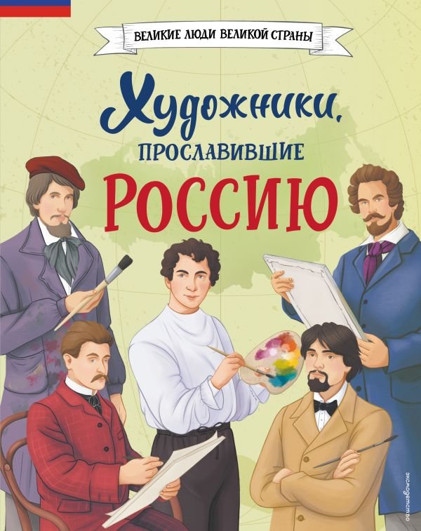 Художники, прославившие Россию
