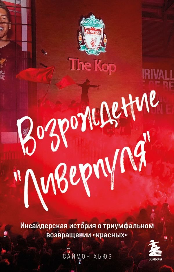 cover1__w600-6204 Возрождение "Ливерпуля". Инсайдерская история о триумфальном возвращении "красных" (покет)