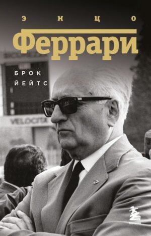 cover1__w600-6209 Энцо Феррари. Биография (покет)