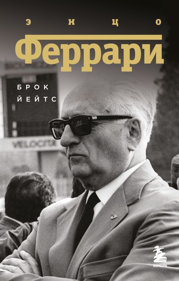 cover1__w600-6209 Энцо Феррари. Биография (покет)