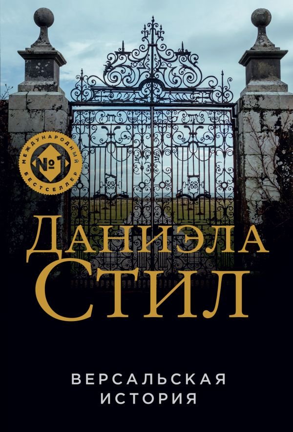 cover1__w600-6220 Версальская история