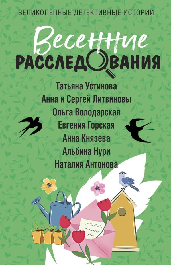cover1__w600-6225 Весенние расследования
