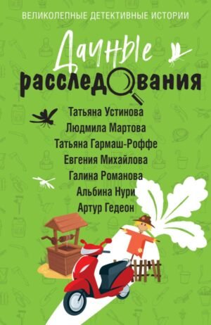 cover1__w600-6226 Дачные расследования
