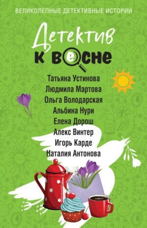 cover1__w600-6227 Детектив к весне