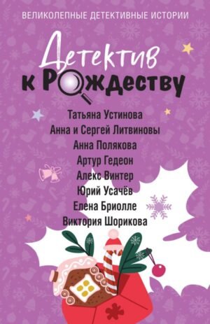 cover1__w600-6232 Детектив к Рождеству