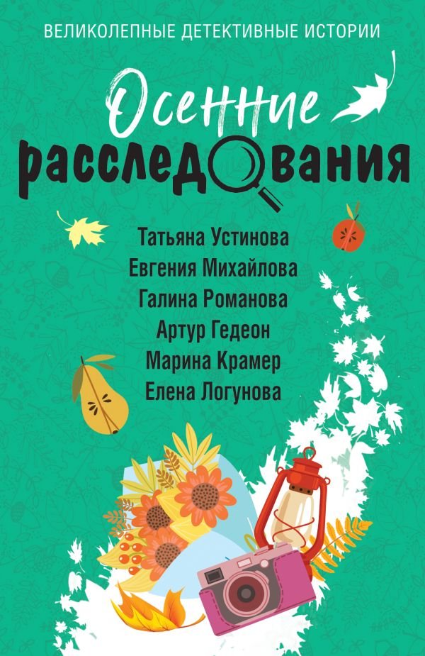 cover1__w600-6237 Осенние расследования