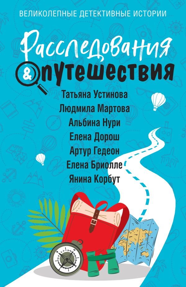 cover1__w600-6239 Расследования&Путешествия