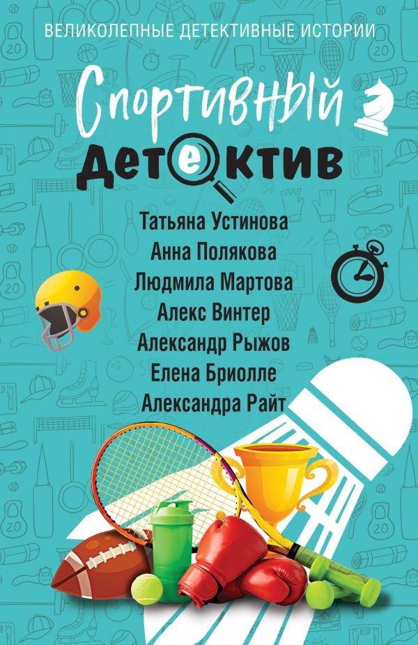 cover1__w600-6241 Спортивный детектив