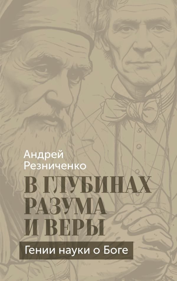 cover1__w600-6246 В глубинах разума и веры. Гении науки о Боге
