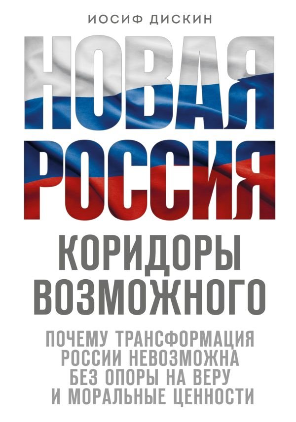 cover1__w600-6247 Новая Россия. Коридоры возможного