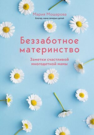 cover1__w600-6249 Беззаботное материнство. Заметки счастливой многодетной мамы