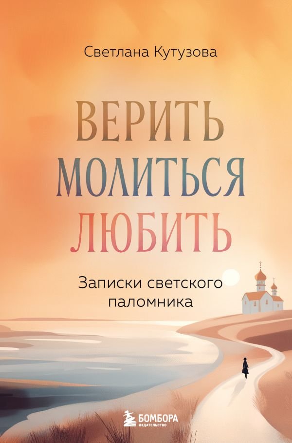 cover1__w600-6250 Верить, молиться, любить: записки светского паломника