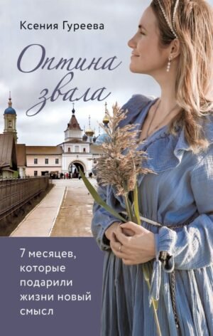 cover1__w600-6251 Оптина звала. 7 месяцев, которые подарили жизни новый смысл