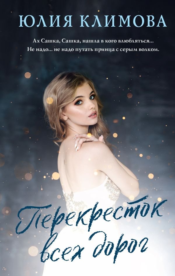 cover1__w600-6252 Перекресток всех дорог