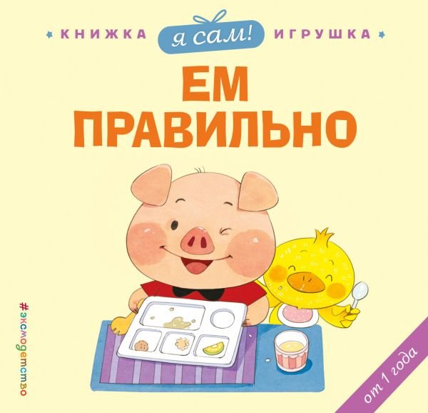 cover1__w600-6258 Я сам! Ем правильно
