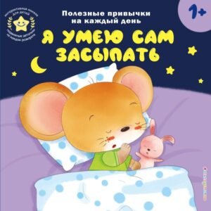 cover1__w600-6263 Я умею сам засыпать