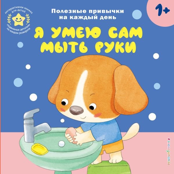 cover1__w600-6265 Я умею сам мыть руки