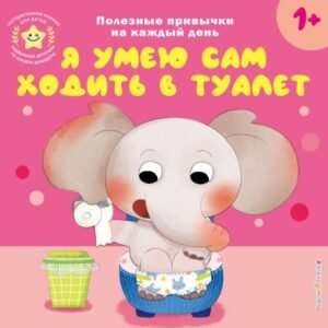 Я умею сам ходить в туалет