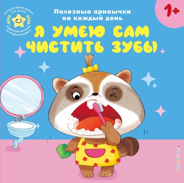 cover1__w600-6270 Я умею сам чистить зубы