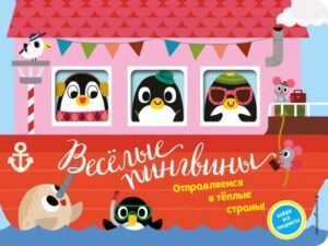 Веселые пингвины. Отправляемся в теплые страны!