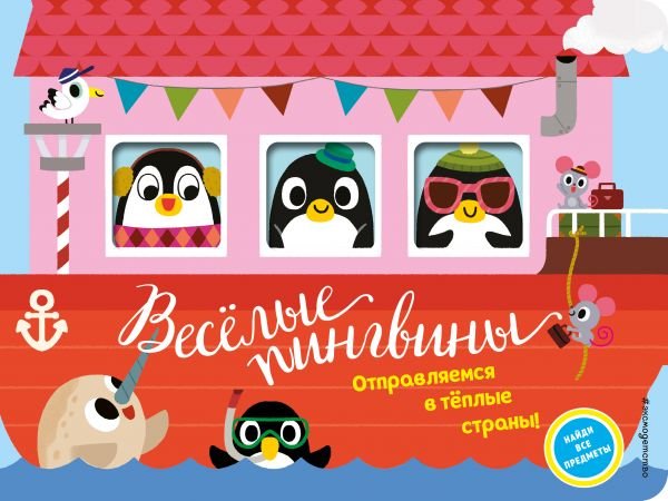cover1__w600-6278 Веселые пингвины. Отправляемся в теплые страны!