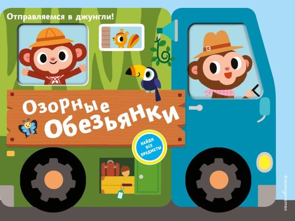 cover1__w600-6280 Озорные обезьянки. Отправляемся в джунгли!