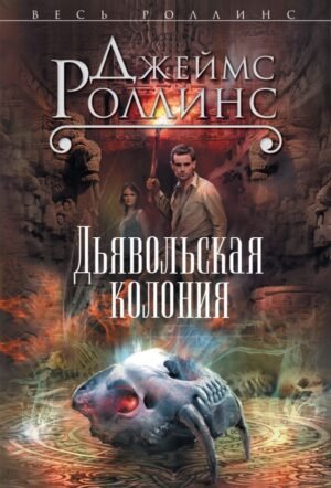 cover1__w600-6286 Дьявольская колония (Сигма, #7)
