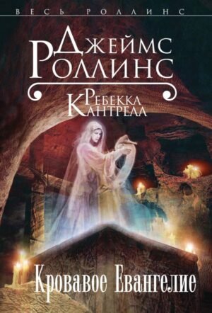 Кровавое Евангелие (Орден сангвинистов, #1)