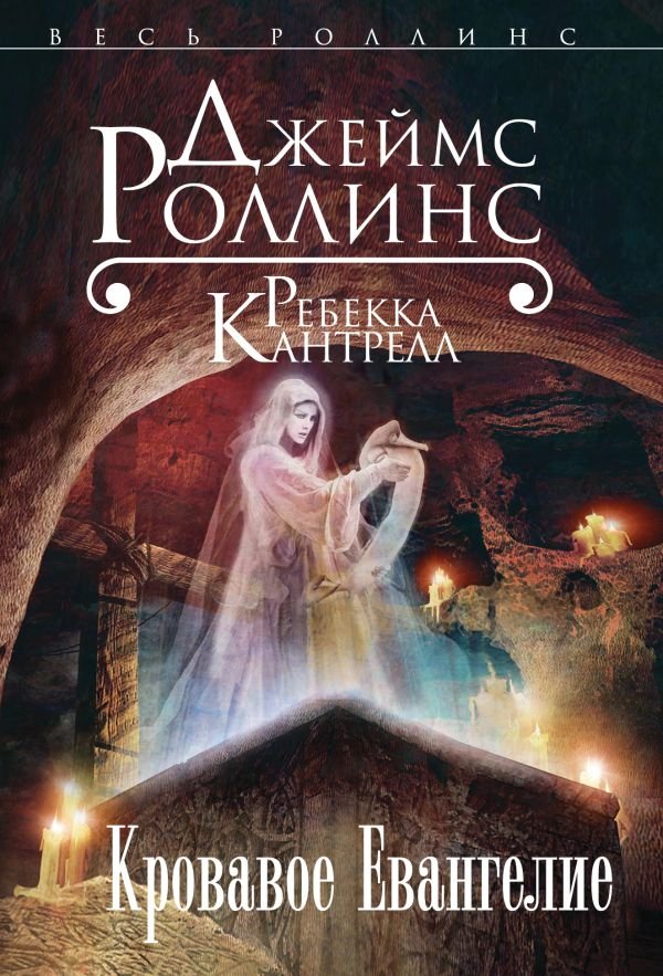 cover1__w600-6287 Кровавое Евангелие (Орден сангвинистов, #1)