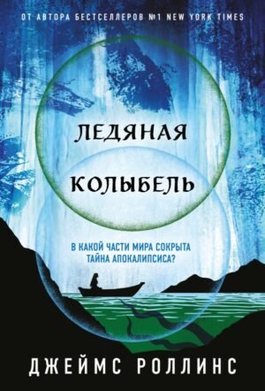cover1__w600-6288 Ледяная колыбель (Павшая луна #2)