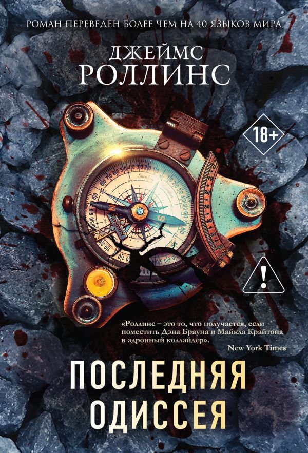 Последняя одиссея (Сигма, #15)
