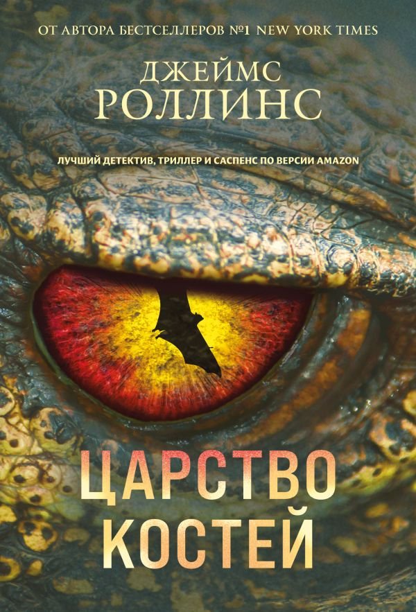 cover1__w600-6291 Царство костей (Сигма, #16)