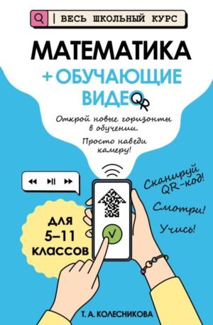 Математика (+ обучающие видео)_