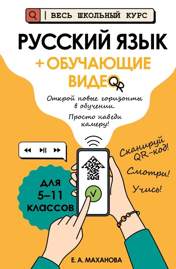 cover1__w600-6305 Русский язык (+ обучающие видео)_
