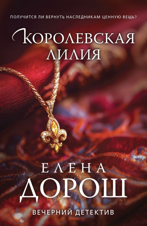 Королевская лилия