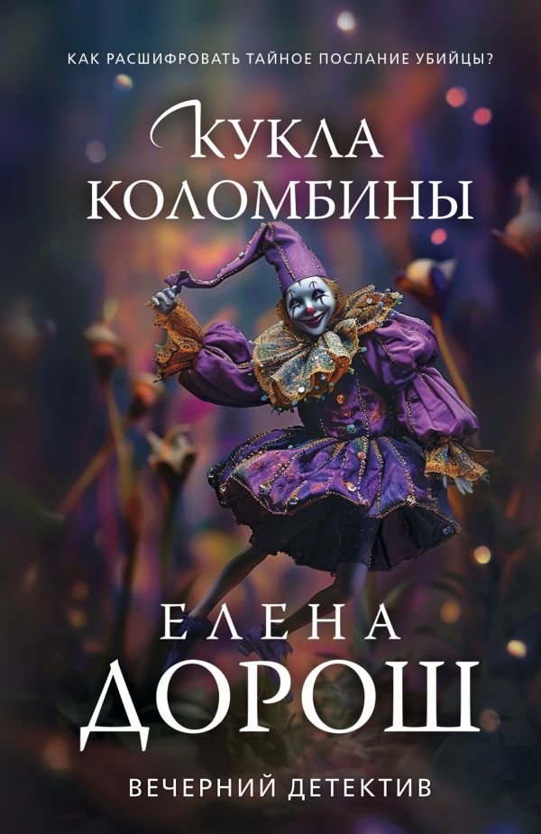 Кукла Коломбины