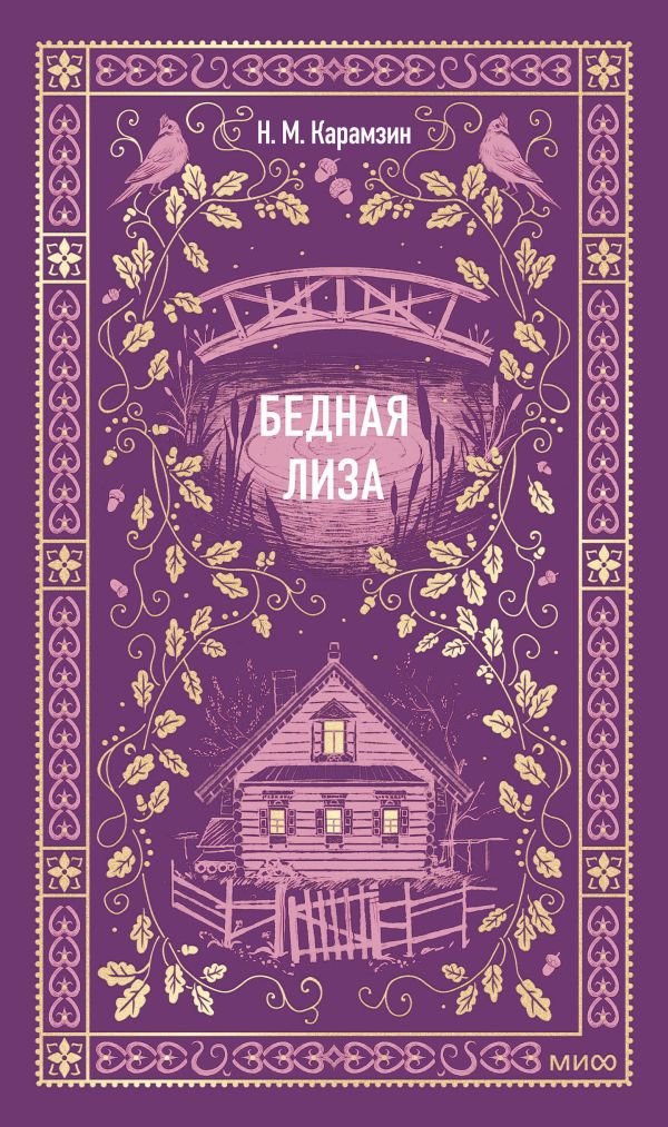 Бедная Лиза. Вечные истории