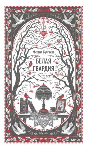 cover1__w600-6317 Белая гвардия. Вечные истории