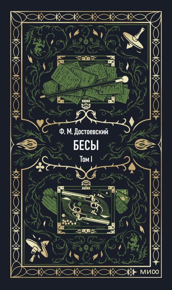 cover1__w600-6320 Бесы. Том 1. Вечные истории